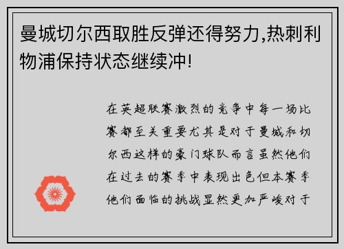 曼城切尔西取胜反弹还得努力,热刺利物浦保持状态继续冲!