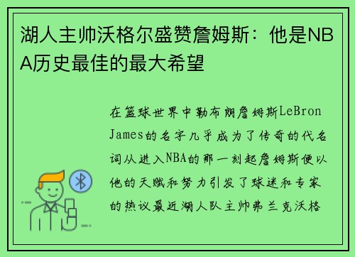 湖人主帅沃格尔盛赞詹姆斯：他是NBA历史最佳的最大希望