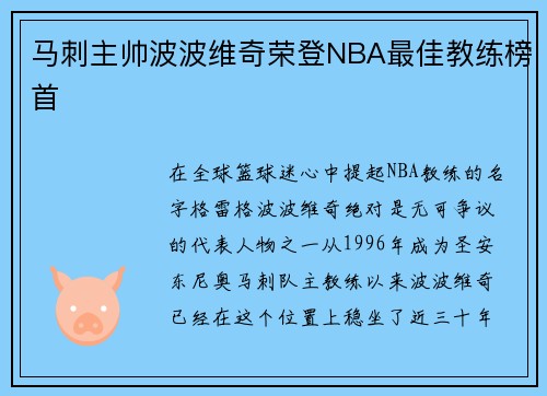 马刺主帅波波维奇荣登NBA最佳教练榜首