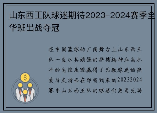 山东西王队球迷期待2023-2024赛季全华班出战夺冠