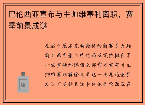 巴伦西亚宣布与主帅维塞利离职，赛季前景成谜