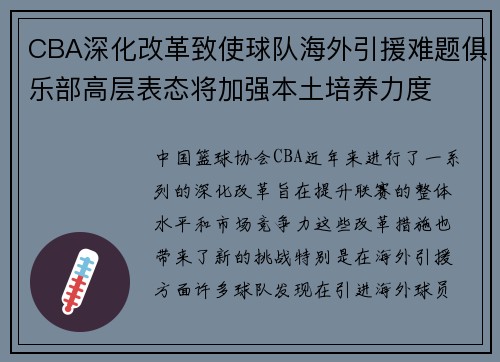 CBA深化改革致使球队海外引援难题俱乐部高层表态将加强本土培养力度