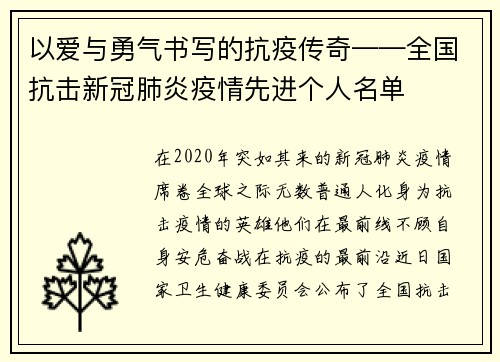 以爱与勇气书写的抗疫传奇——全国抗击新冠肺炎疫情先进个人名单