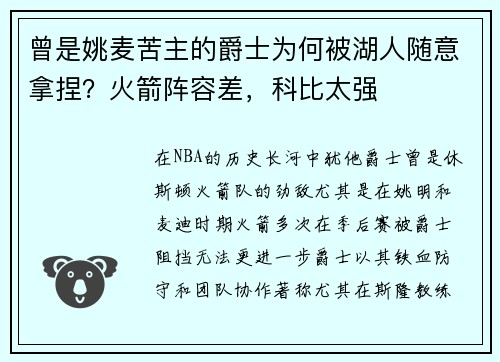 曾是姚麦苦主的爵士为何被湖人随意拿捏？火箭阵容差，科比太强