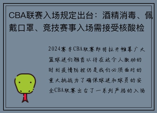 CBA联赛入场规定出台：酒精消毒、佩戴口罩、竞技赛事入场需接受核酸检测