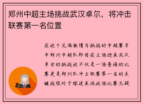 郑州中超主场挑战武汉卓尔，将冲击联赛第一名位置