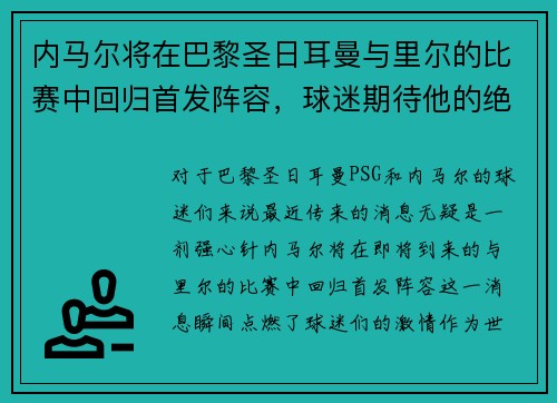 内马尔将在巴黎圣日耳曼与里尔的比赛中回归首发阵容，球迷期待他的绝技表现