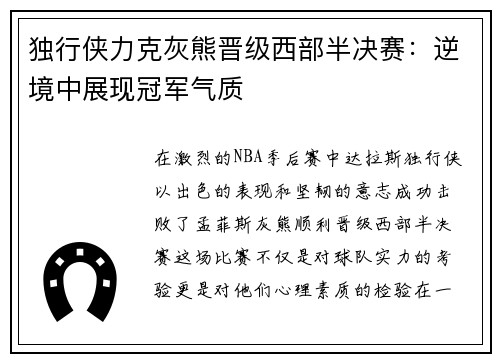 独行侠力克灰熊晋级西部半决赛：逆境中展现冠军气质