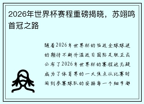 2026年世界杯赛程重磅揭晓，苏翊鸣首冠之路