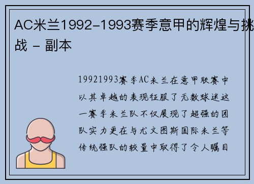 AC米兰1992-1993赛季意甲的辉煌与挑战 - 副本