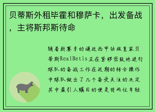 贝蒂斯外租毕霍和穆萨卡，出发备战，主将斯邦斯待命