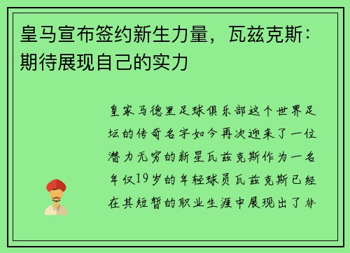 皇马宣布签约新生力量，瓦兹克斯：期待展现自己的实力