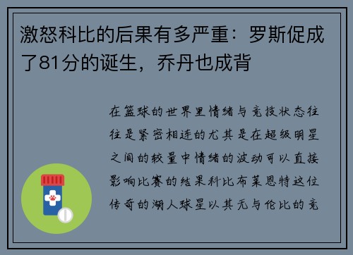 激怒科比的后果有多严重：罗斯促成了81分的诞生，乔丹也成背