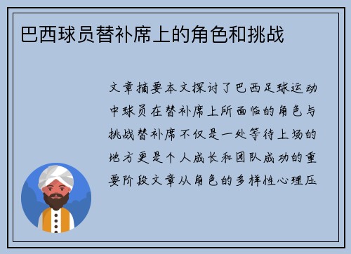 巴西球员替补席上的角色和挑战