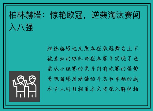 柏林赫塔：惊艳欧冠，逆袭淘汰赛闯入八强