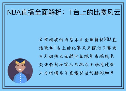 NBA直播全面解析：T台上的比赛风云