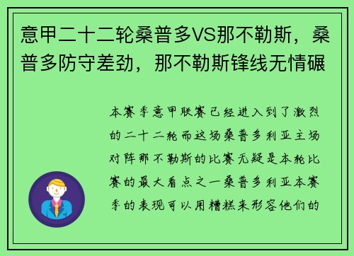 意甲二十二轮桑普多VS那不勒斯，桑普多防守差劲，那不勒斯锋线无情碾压