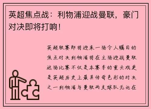 英超焦点战：利物浦迎战曼联，豪门对决即将打响！