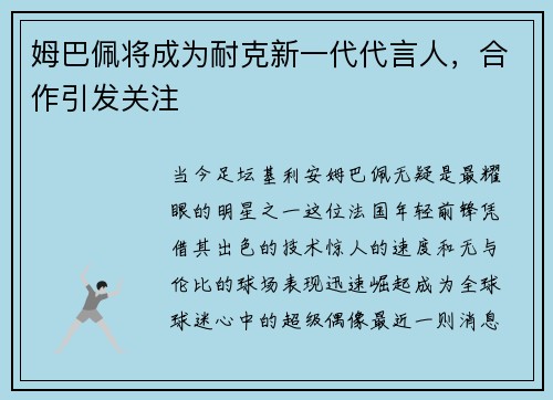 姆巴佩将成为耐克新一代代言人，合作引发关注