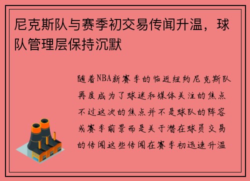 尼克斯队与赛季初交易传闻升温，球队管理层保持沉默