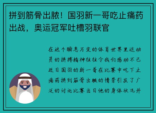 拼到筋骨出脓！国羽新一哥吃止痛药出战，奥运冠军吐槽羽联官