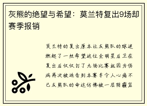 灰熊的绝望与希望：莫兰特复出9场却赛季报销