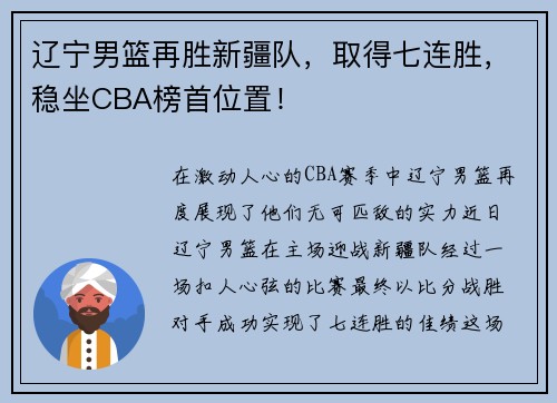 辽宁男篮再胜新疆队，取得七连胜，稳坐CBA榜首位置！