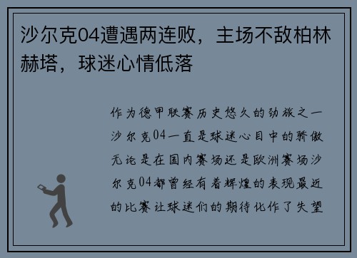 沙尔克04遭遇两连败，主场不敌柏林赫塔，球迷心情低落