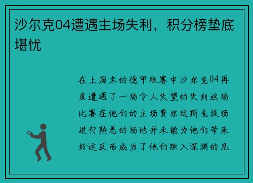 沙尔克04遭遇主场失利，积分榜垫底堪忧