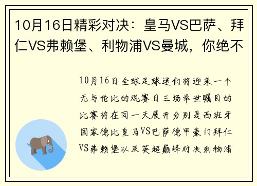 10月16日精彩对决：皇马VS巴萨、拜仁VS弗赖堡、利物浦VS曼城，你绝不容错过的顶级赛事！ - 副本