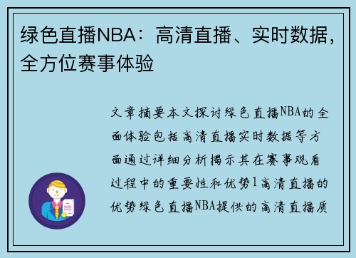 绿色直播NBA：高清直播、实时数据，全方位赛事体验