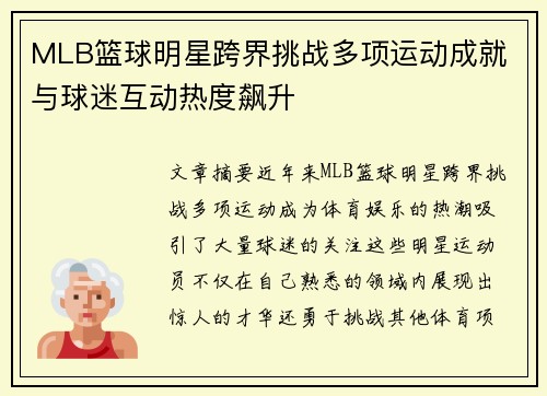 MLB篮球明星跨界挑战多项运动成就 与球迷互动热度飙升