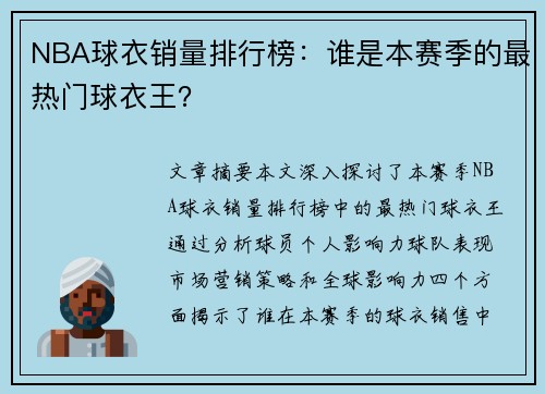 NBA球衣销量排行榜：谁是本赛季的最热门球衣王？