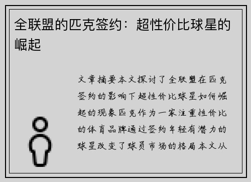 全联盟的匹克签约：超性价比球星的崛起 