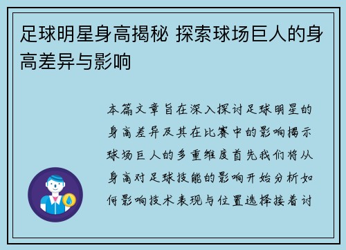 足球明星身高揭秘 探索球场巨人的身高差异与影响