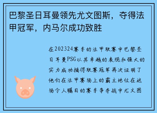 巴黎圣日耳曼领先尤文图斯，夺得法甲冠军，内马尔成功致胜