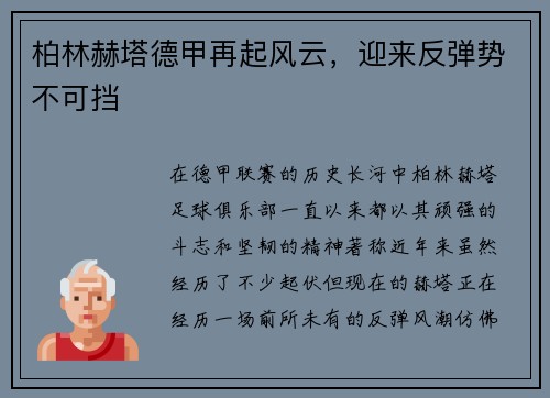 柏林赫塔德甲再起风云，迎来反弹势不可挡