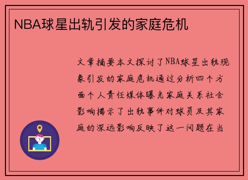 NBA球星出轨引发的家庭危机