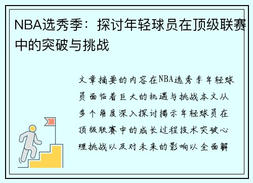 NBA选秀季：探讨年轻球员在顶级联赛中的突破与挑战