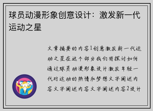 球员动漫形象创意设计：激发新一代运动之星