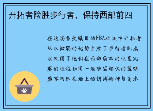 开拓者险胜步行者，保持西部前四