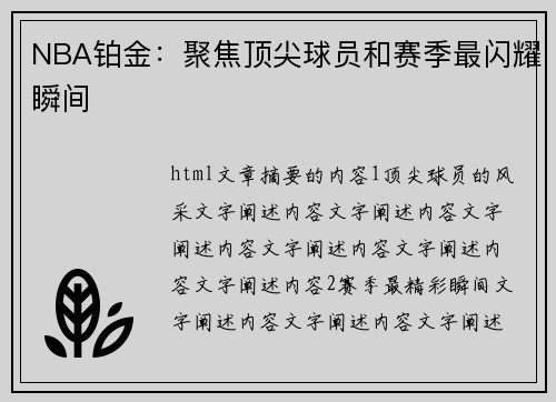 NBA铂金：聚焦顶尖球员和赛季最闪耀瞬间