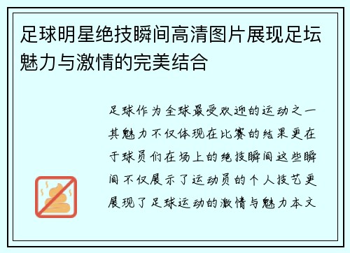 足球明星绝技瞬间高清图片展现足坛魅力与激情的完美结合