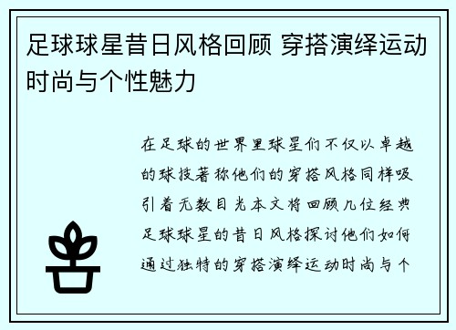 足球球星昔日风格回顾 穿搭演绎运动时尚与个性魅力