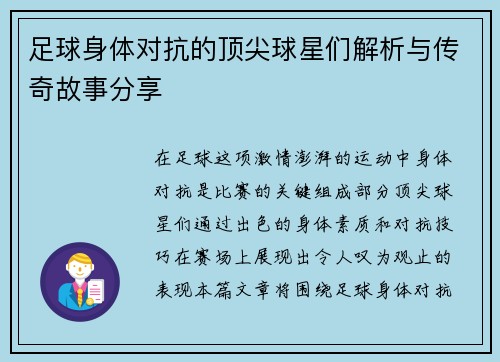 足球身体对抗的顶尖球星们解析与传奇故事分享