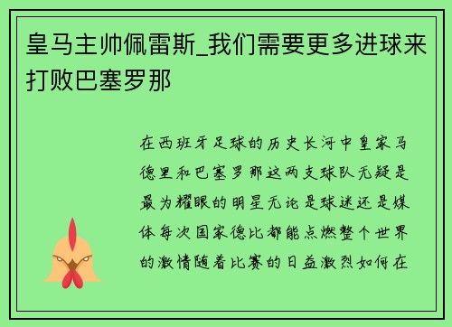 皇马主帅佩雷斯_我们需要更多进球来打败巴塞罗那