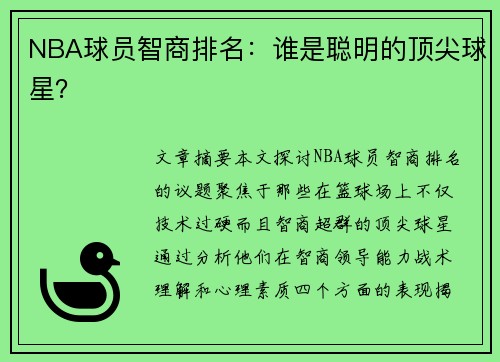 NBA球员智商排名：谁是聪明的顶尖球星？