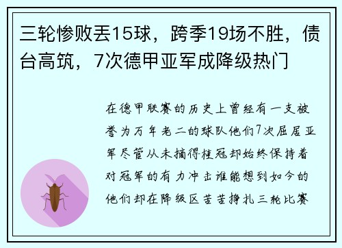 三轮惨败丟15球，跨季19场不胜，债台高筑，7次德甲亚军成降级热门