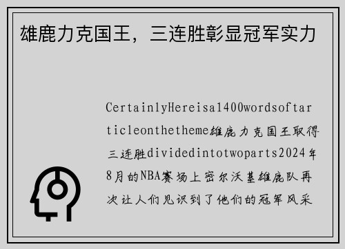 雄鹿力克国王，三连胜彰显冠军实力