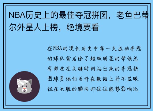 NBA历史上的最佳夺冠拼图，老鱼巴蒂尔外星人上榜，绝境要看